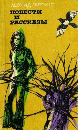 Обложка книги «Повести и рассказы» — Леонид Гартунг