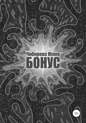 Обложка книги «Бонус» — Юлия Чибирева