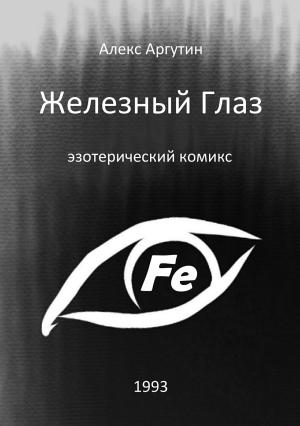 Обложка книги «Железный Глаз» — Алекс Аргутин