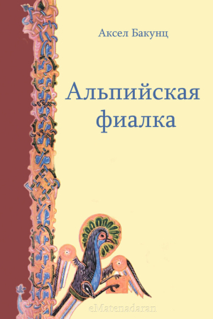 Обложка книги «Альпийская фиалка» — Аксел Бакунц