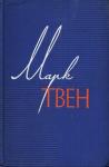 Марк Твен, Чарльз Уорнер - Позолоченный век