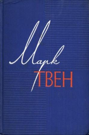 Обложка книги «Позолоченный век» — Марк Твен, Чарльз Уорнер