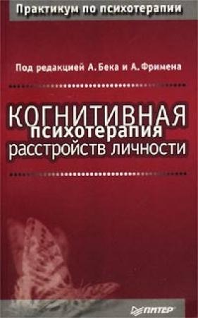 Обложка книги «Когнитивная психотерапия расстройств личности» — Аарон Бек, Артур Фримен