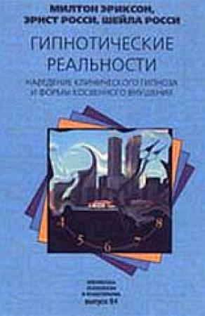 Обложка книги «Гипнотические реальности» — Милтон Эриксон, Эрнест Росси, Шейла Росси
