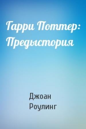 Обложка книги «Гарри Поттер: Предыстория» — Джоан Роулинг