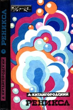 Обложка книги «Реникса (второе издание) (с илл.)» — Александр Китайгородский