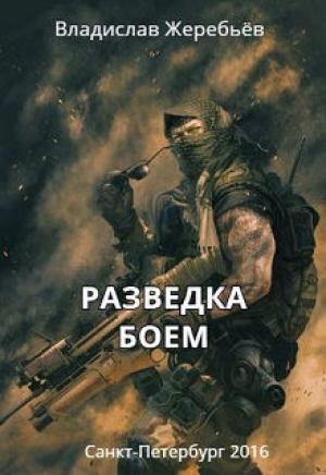 Обложка книги «Разведка боем» — Владислав Жеребьёв