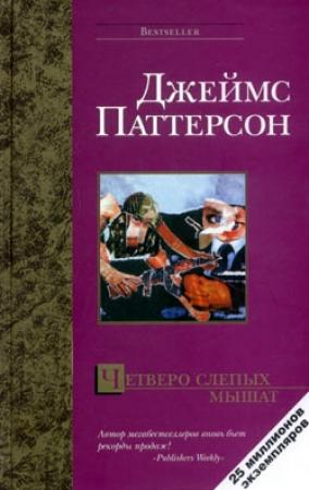 Обложка книги «Четверо слепых мышат» — Джеймс Паттерсон
