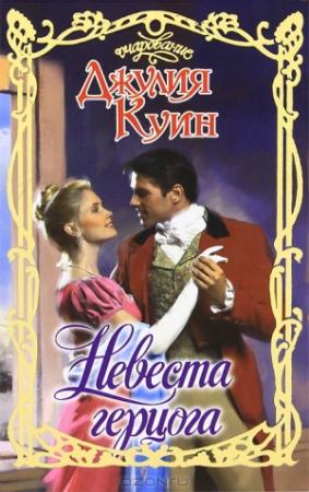 Обложка книги «Невеста герцога» — Джулия Куин