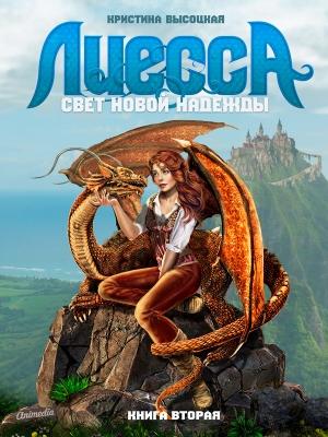 Обложка книги «Лиесса. Свет новой надежды. Книга вторая» — Кристина Высоцкая
