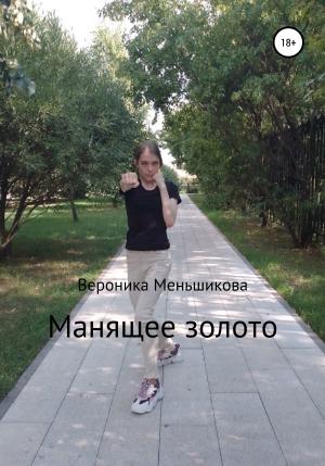 Обложка книги «Манящее золото» — Вероника Меньшикова