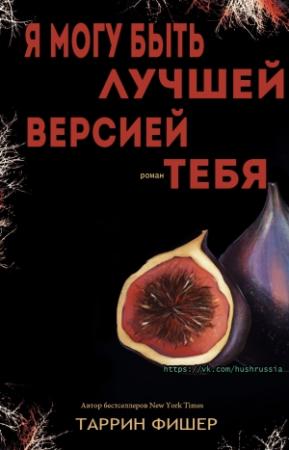 Обложка книги «Я могу быть лучшей версией тебя» — Таррин Фишер