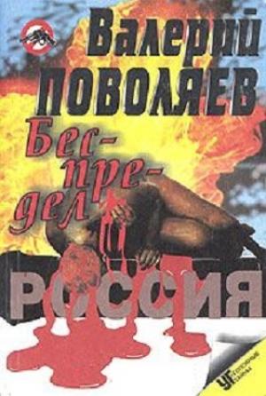 Обложка книги «Беспредел (Современные криминальные истории)» — Валерий Поволяев