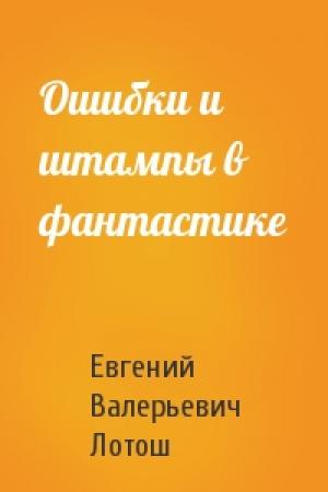 Обложка книги «Ошибки и штампы в фантастике» — Евгений Лотош
