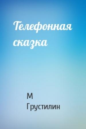 Обложка книги «Телефонная сказка» — М Грустилин