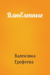 Влюбленные