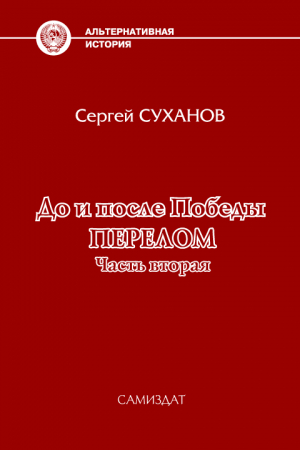 Обложка книги «До и после Победы. Перелом. Часть 2» — Сергей Суханов