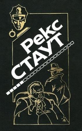 Обложка книги «Умолкнувший оратор» — Рекс Стаут