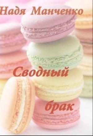 Обложка книги «Сводный брак (СИ)» — Надежда Манченко