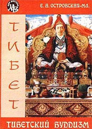 Обложка книги «Тибетский буддизм» — Елена Островская