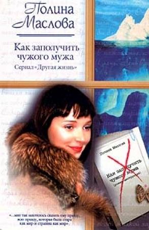 Обложка книги «Как заполучить чужого мужа» — Полина Маслова