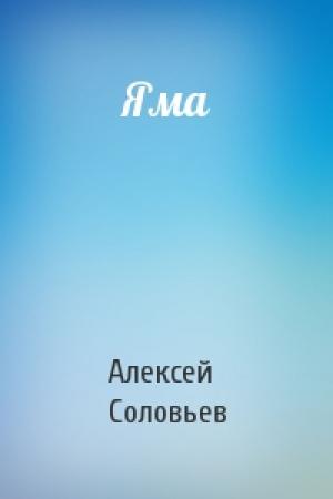 Обложка книги «Яма» — Алексей Соловьев