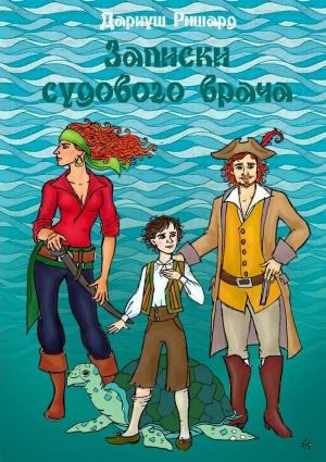 Обложка книги «Записки судового врача» — Дариуш Ришард