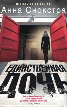 Обложка книги «Единственная дочь» — Анна Снокстра