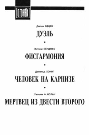 Обложка книги «Рассказы ужасов» — Джоан Вацек, Энтони Берджесс, Дональд Хониг, Уильям Нолан