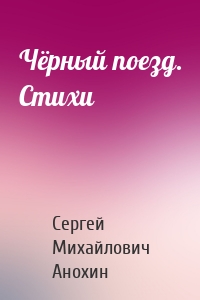 Чёрный поезд. Стихи