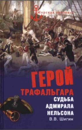 Обложка книги «Герой Трафальгара» — Владимир Шигин