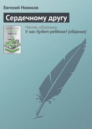 Обложка книги «Сердечному другу» — Евгений Новиков