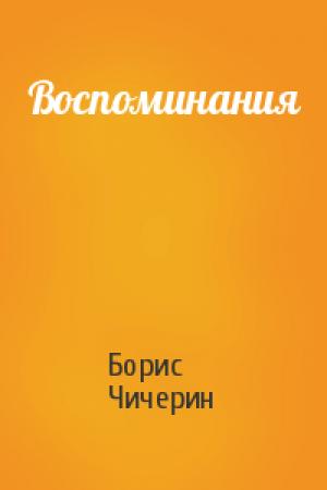 Обложка книги «Воспоминания» — Борис Чичерин