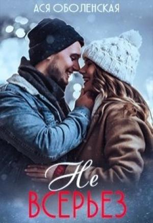 Обложка книги «Не всерьез» — Ася Оболенская