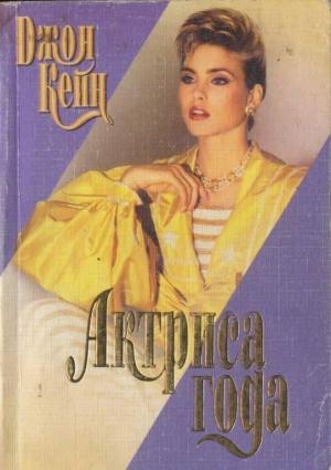 Обложка книги «Актриса года» — Джон Кейн