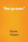 Руслан Омаров - Что делать?