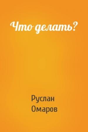 Обложка книги «Что делать?» — Руслан Омаров