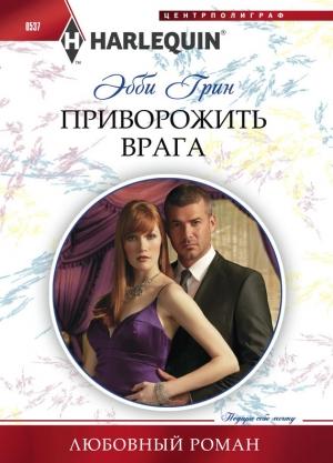 Обложка книги «Приворожить врага» — Эбби Грин