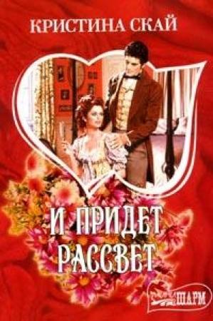 Обложка книги «И придет рассвет» — Кристина Скай