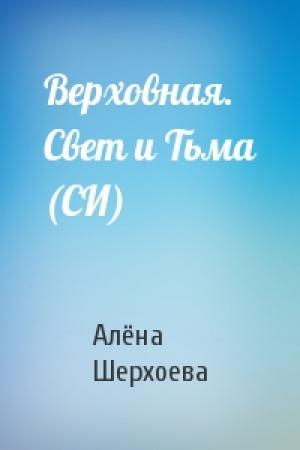 Обложка книги «Верховная. Свет и Тьма (СИ)» — Алёна Шерхоева