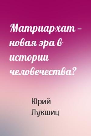 Обложка книги «Матриархат — новая эра в истории человечества?» — Юрий Лукшиц
