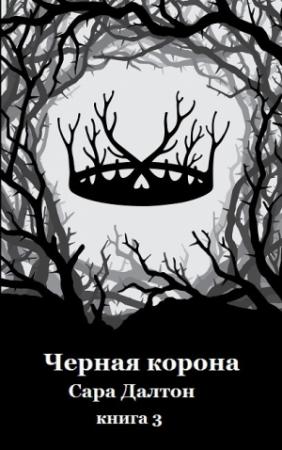 Обложка книги «Черная корона» — Сара Далтон