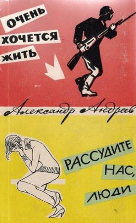 Обложка книги «Очень хочется жить. Рассудите нас, люди» — Александр Андреев