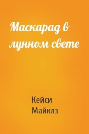 Обложка книги «Маскарад в лунном свете» — Кейси Майклз