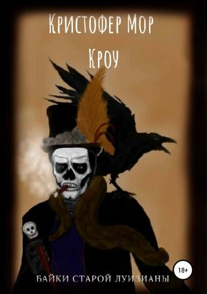 Обложка книги «Байки старой Луизианы» — Кристофер Кроу