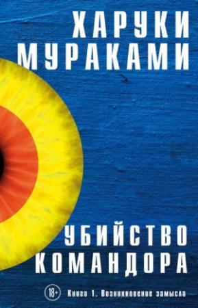 Обложка книги «Возникновение замысла» — Харуки Мураками