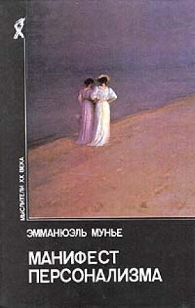 Обложка книги «Манифест персонализма» — Эмманюэль Мунье