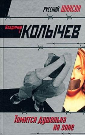 Обложка книги «Томится душенька на зоне» — Владимир Колычев