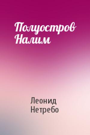 Обложка книги «Полуостров Налим» — Леонид Нетребо