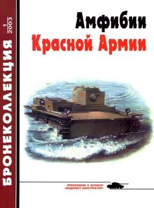 Обложка книги «Амфибии Красной Армии» — Михаил Борисович Барятинский, Журнал «Бронеколлекция»
